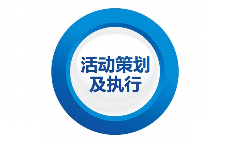 活动策划执行的艺术与策略